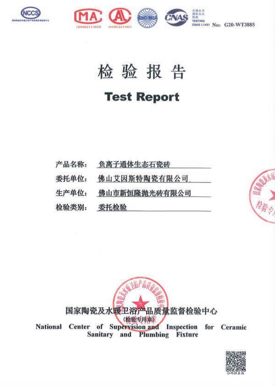 負(fù)離子通體生態(tài)石瓷磚檢驗(yàn)報(bào)告